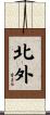 北外 Scroll
