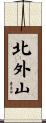 北外山 Scroll