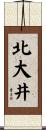 北大井 Scroll
