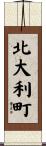 北大利町 Scroll