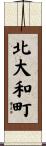 北大和町 Scroll