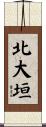 北大垣 Scroll