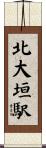北大垣駅 Scroll