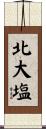 北大塩 Scroll