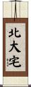 北大宅 Scroll