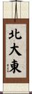 北大東 Scroll