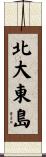 北大東島 Scroll