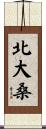 北大桑 Scroll