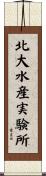 北大水産実験所 Scroll