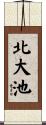 北大池 Scroll