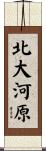 北大河原 Scroll