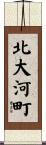 北大河町 Scroll