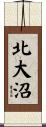 北大沼 Scroll