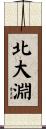 北大淵 Scroll