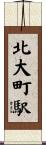 北大町駅 Scroll