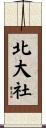 北大社 Scroll