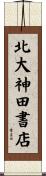北大神田書店 Scroll