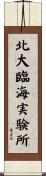 北大臨海実験所 Scroll