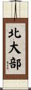 北大部 Scroll