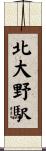 北大野駅 Scroll