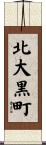 北大黒町 Scroll