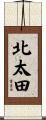 北太田 Scroll