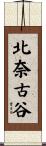 北奈古谷 Scroll