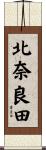 北奈良田 Scroll