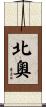 北奧 Scroll