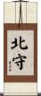北守 Scroll