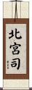 北宮司 Scroll