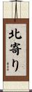 北寄り Scroll