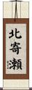 北寄瀬 Scroll