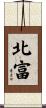 北富 Scroll