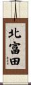北富田 Scroll