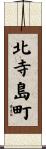 北寺島町 Scroll