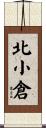 北小倉 Scroll