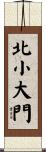 北小大門 Scroll
