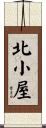 北小屋 Scroll