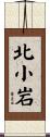 北小岩 Scroll
