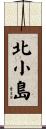 北小島 Scroll