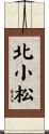北小松 Scroll
