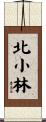 北小林 Scroll