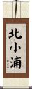 北小浦 Scroll