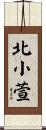 北小萱 Scroll