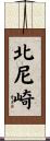 北尼崎 Scroll