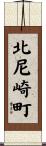 北尼崎町 Scroll
