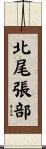 北尾張部 Scroll