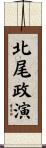 北尾政演 Scroll
