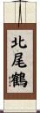 北尾鶴 Scroll